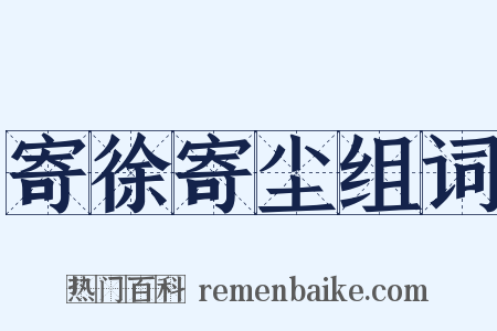 寄徐寄尘组词是什么意思的图片